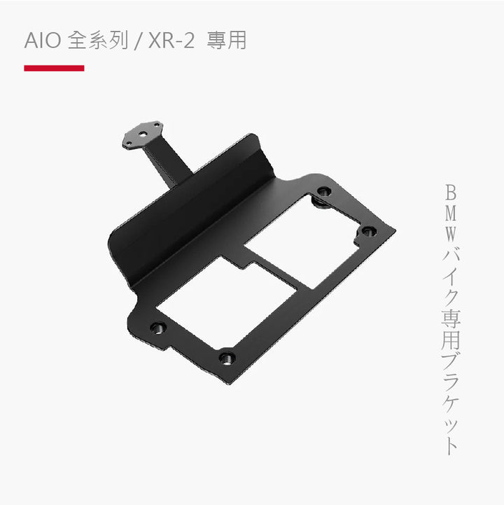 AIO全系列 / XR-2 專用|BMW10.25 吋 TFT 轉接器支架