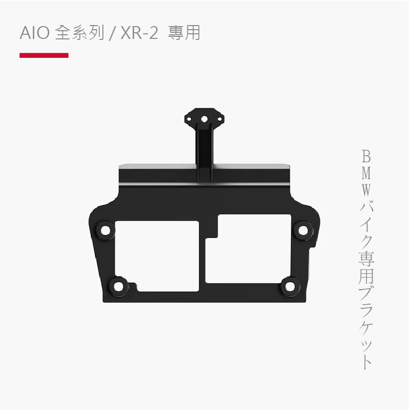AIO全系列 / XR-2 專用|BMW10.25 吋 TFT 轉接器支架