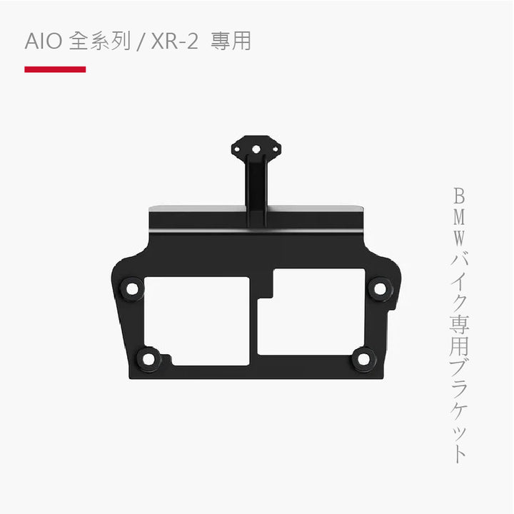 AIO全系列 / XR-2 專用|BMW10.25 吋 TFT 轉接器支架