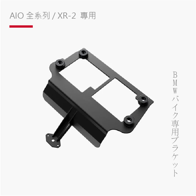 AIO全系列 / XR-2 專用|BMW10.25 吋 TFT 轉接器支架