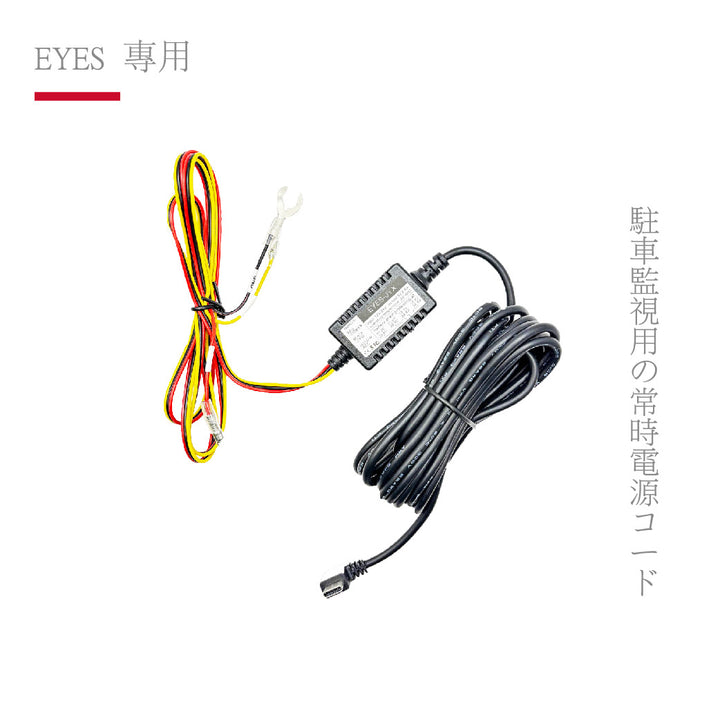 【EYES 專用】行車記錄器 停車監控線