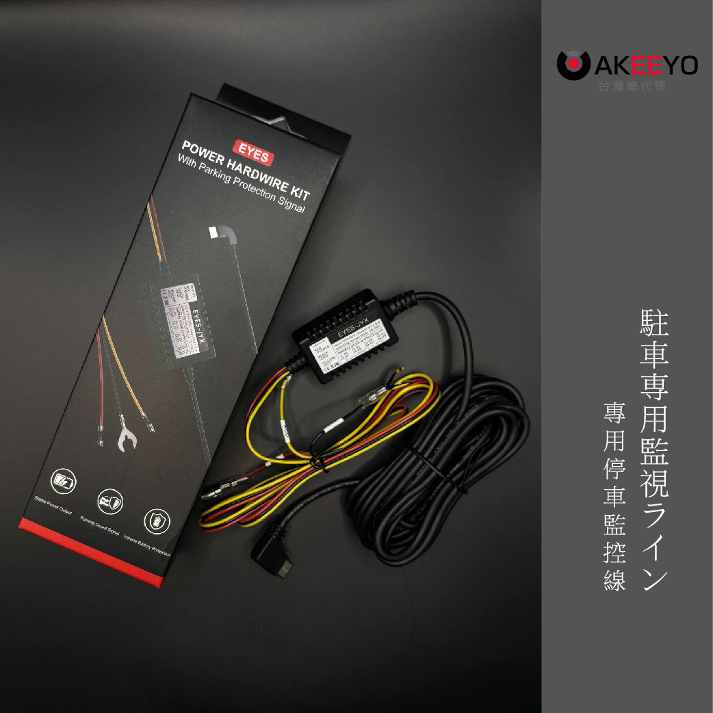 【EYES 專用】行車記錄器 停車監控線
