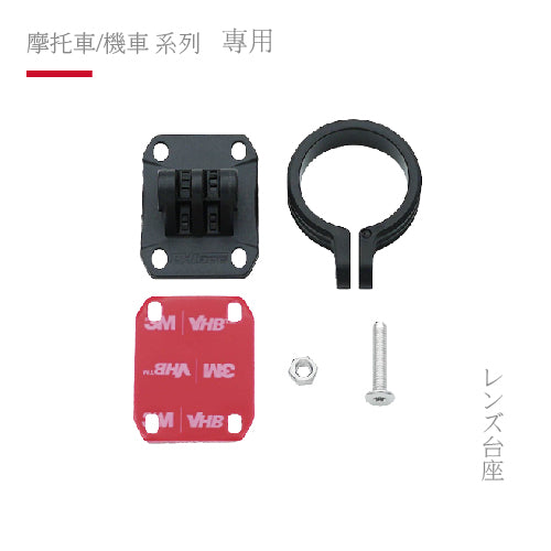 AIO-5系列 / XR2 專用 鏡頭底座組