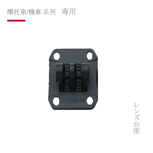 AIO-5系列 / XR2 專用 鏡頭底座組