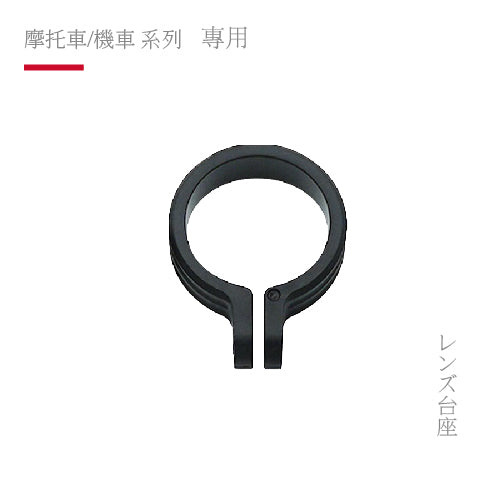 AIO-5系列 / XR2 專用 鏡頭底座組