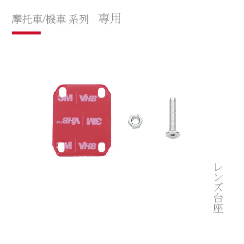 AIO-5系列 / XR2 專用 鏡頭底座組