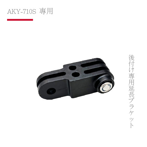 AKY-710S專用|後掛專用延長支架