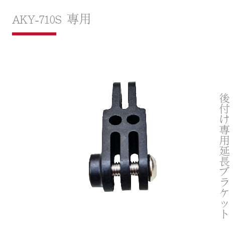 AKY-710S專用|後掛專用延長支架