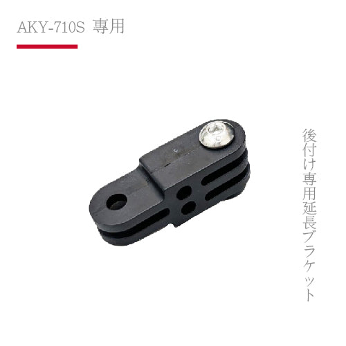 AKY-710S專用|後掛專用延長支架