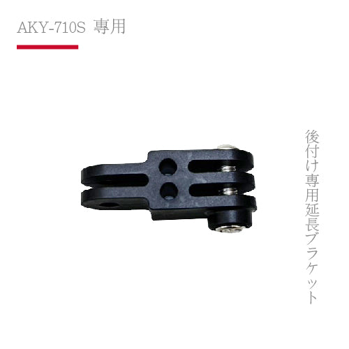 AKY-710S專用|後掛專用延長支架