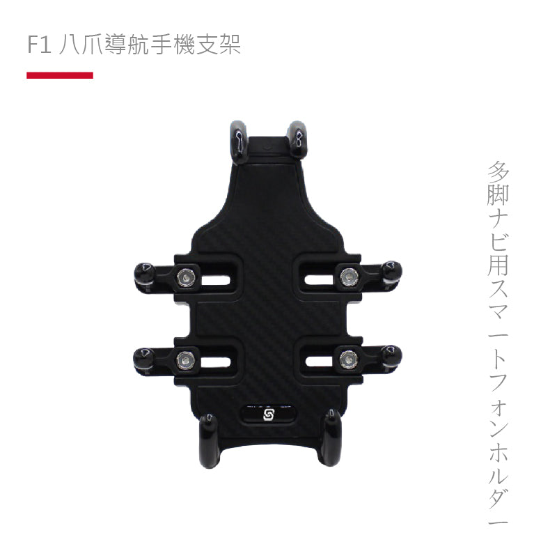 SP | F1 八爪導航手機支架 公司貨