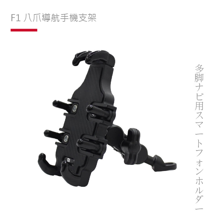 SP | F1 八爪導航手機支架 公司貨