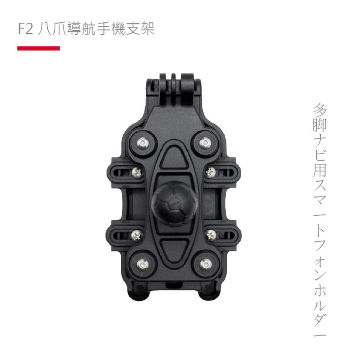 SP | F2 八爪導航手機支架-後視鏡鎖點款 公司貨