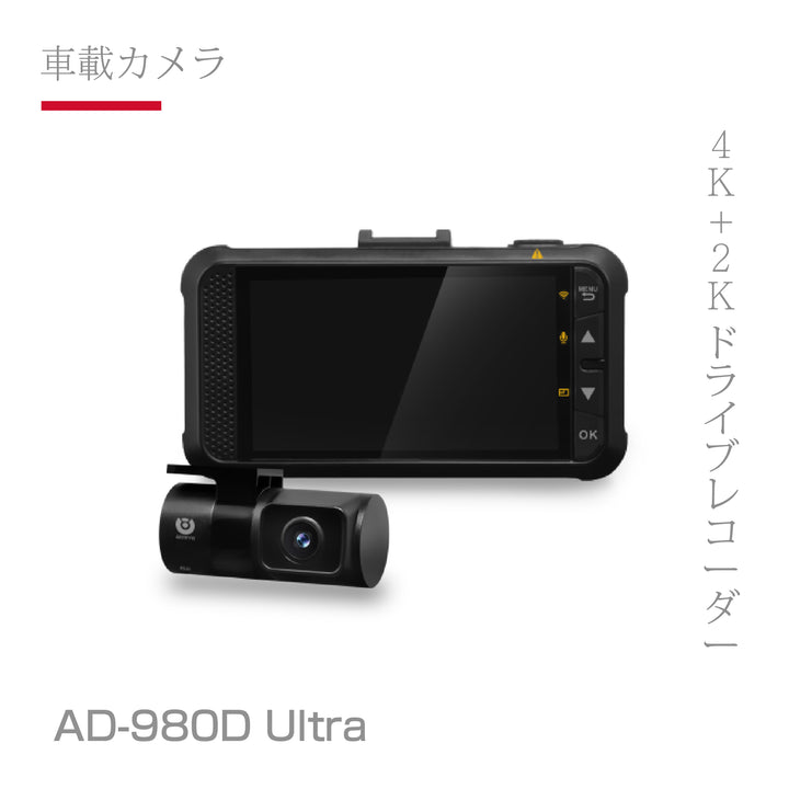 AD-980D ULTRA 4K+2K 雙60FPS行車記錄器 附64G記憶卡