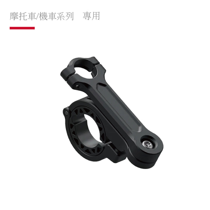 機車手把固定安裝支架/附變徑套環(AIO-5 Lite/XR-2適用)