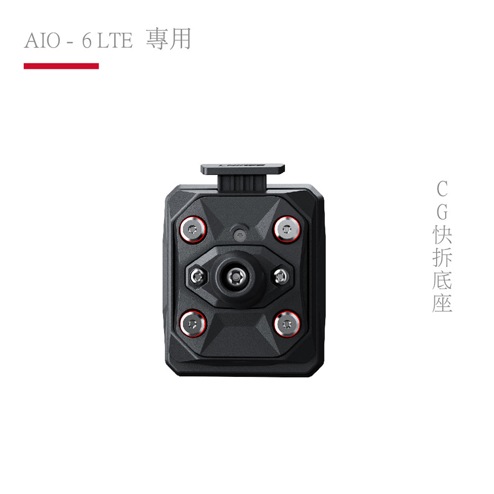 AIO-6 LTE 專用|CG快拆底座支架
