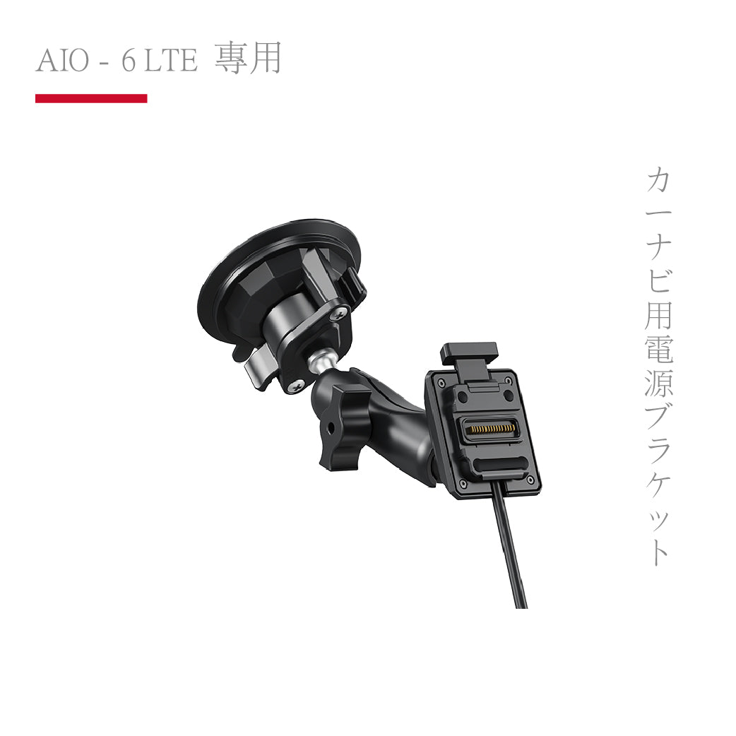 AIO-6 LTE 專用|汽車導航供電支架