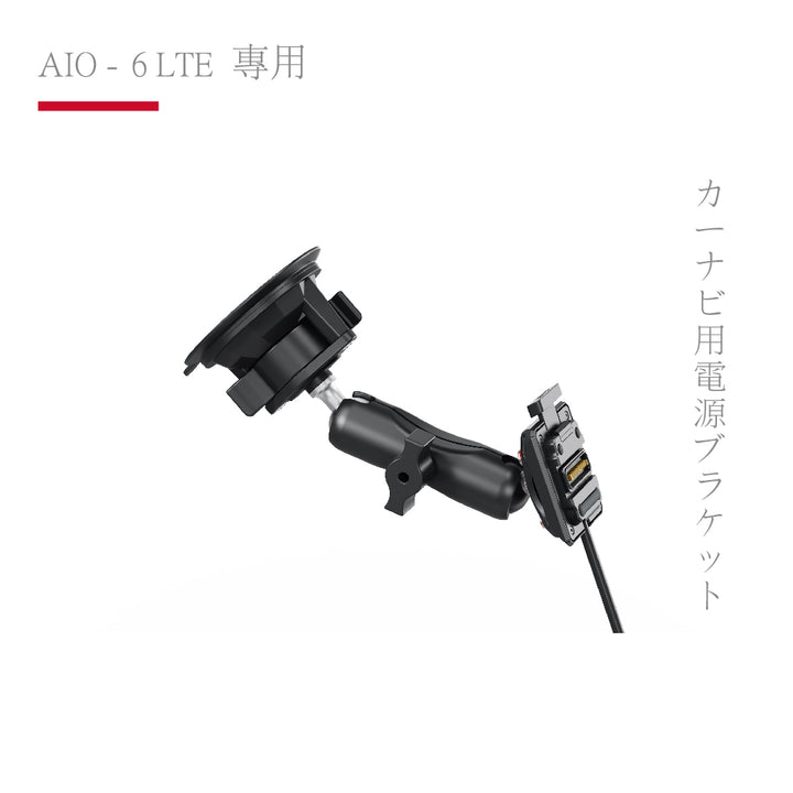 AIO-6 LTE 專用|汽車導航供電支架