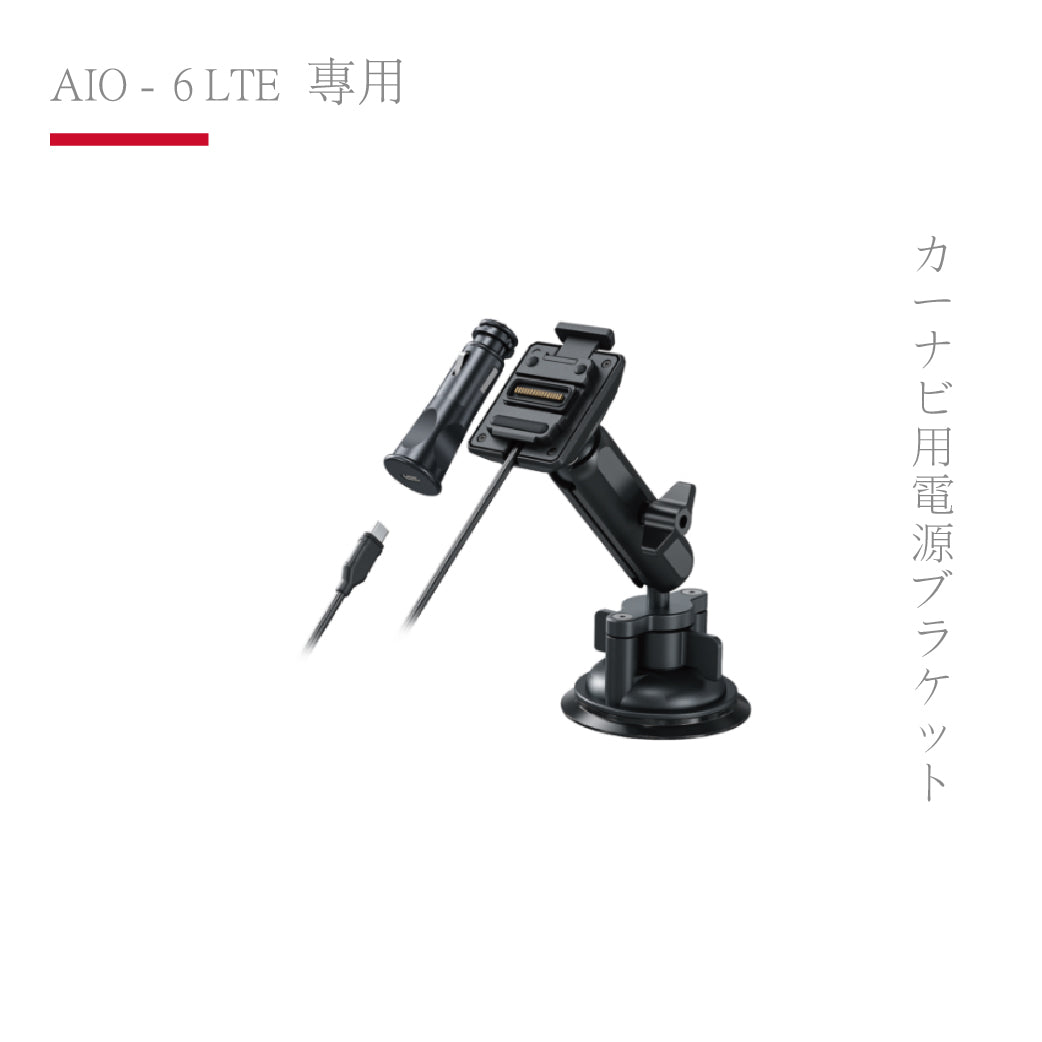 AIO-6 LTE 專用|汽車導航供電支架