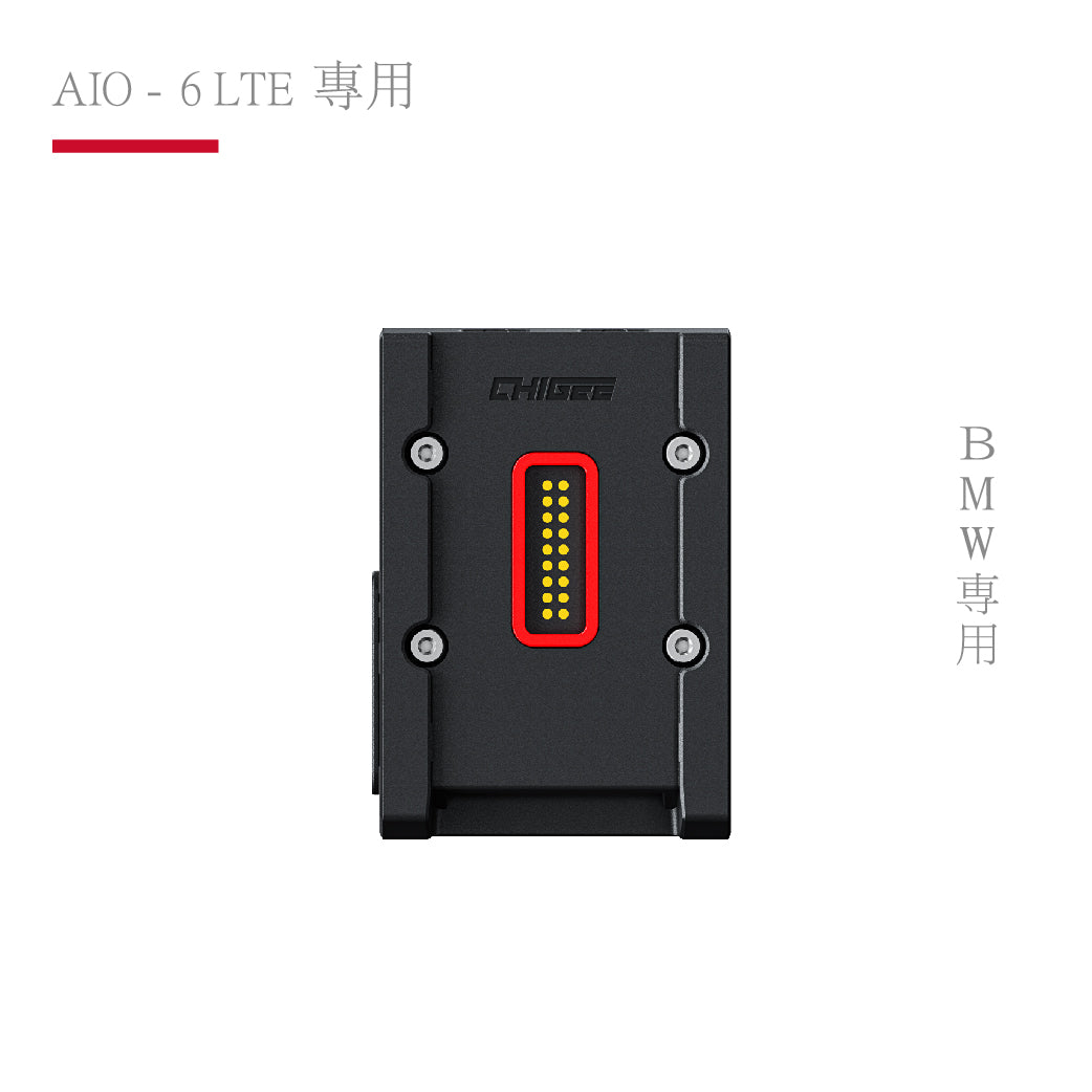 AIO-6 LTE 專用|BMW快拆底座