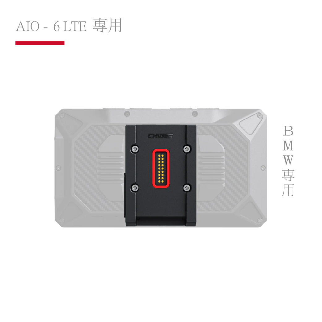 AIO-6 LTE 專用|BMW快拆底座