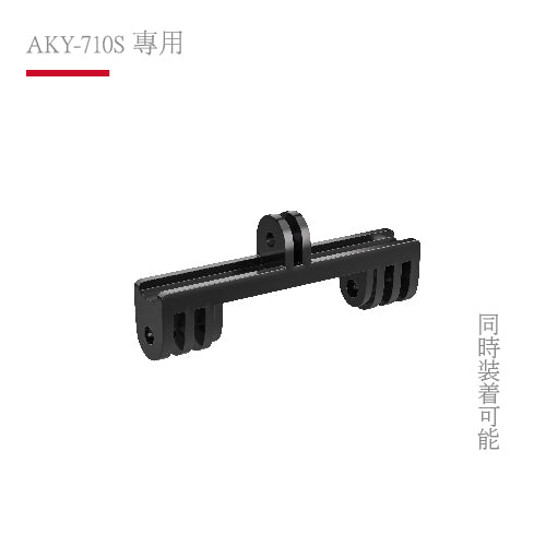 AKY-710S專用|鋁合金雙用支架