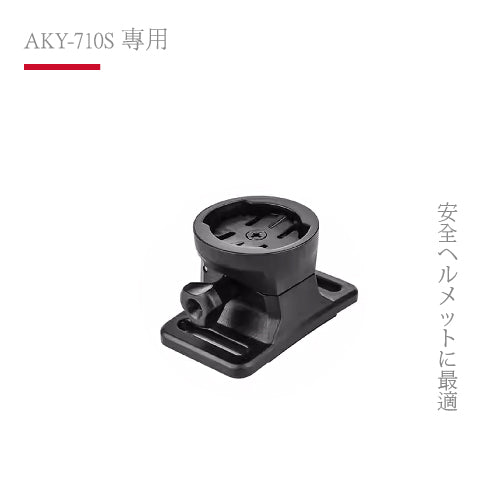 AKY-710S專用|綁帶式頭盔支架(附綁帶)