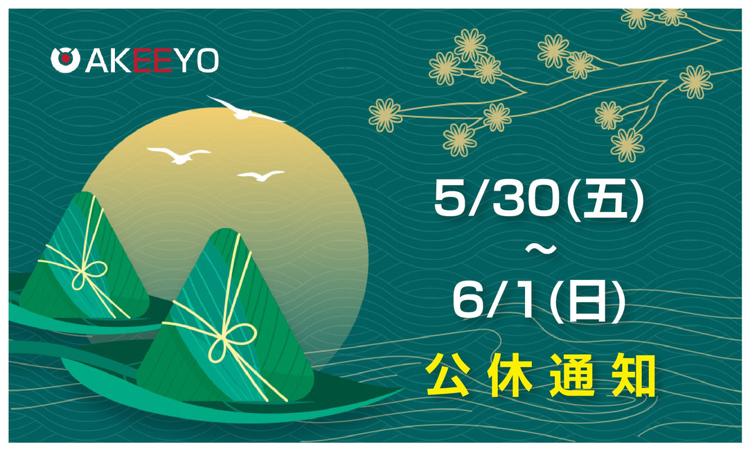 2025年 端午連假公休通知