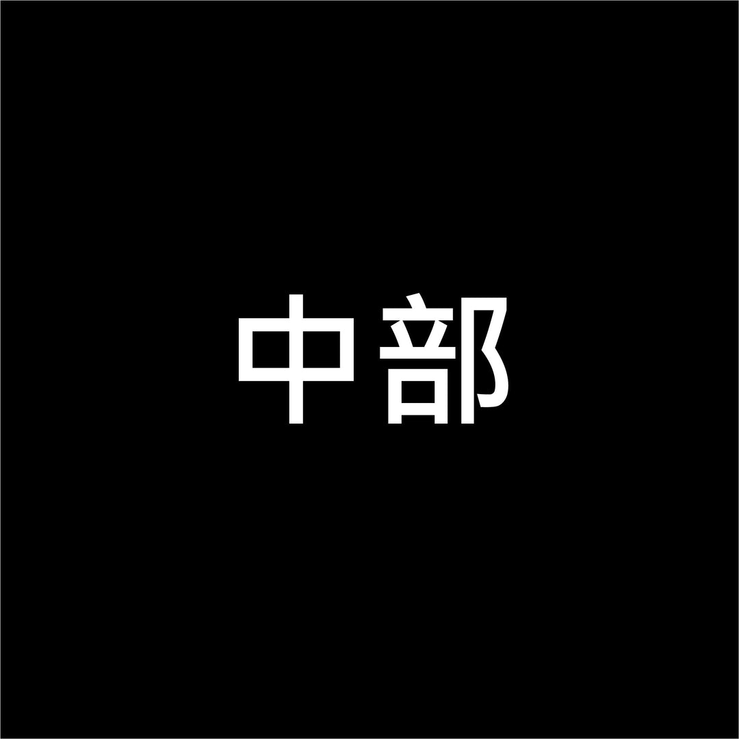 中部區域代工 / 經銷店家