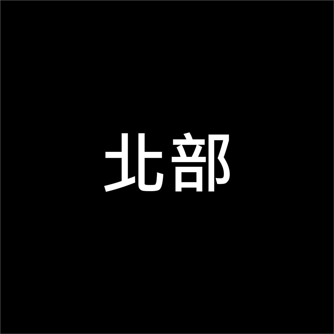 北部區域代工 /  經銷店家