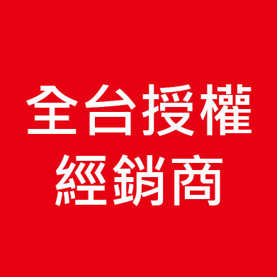 全台授權經銷商