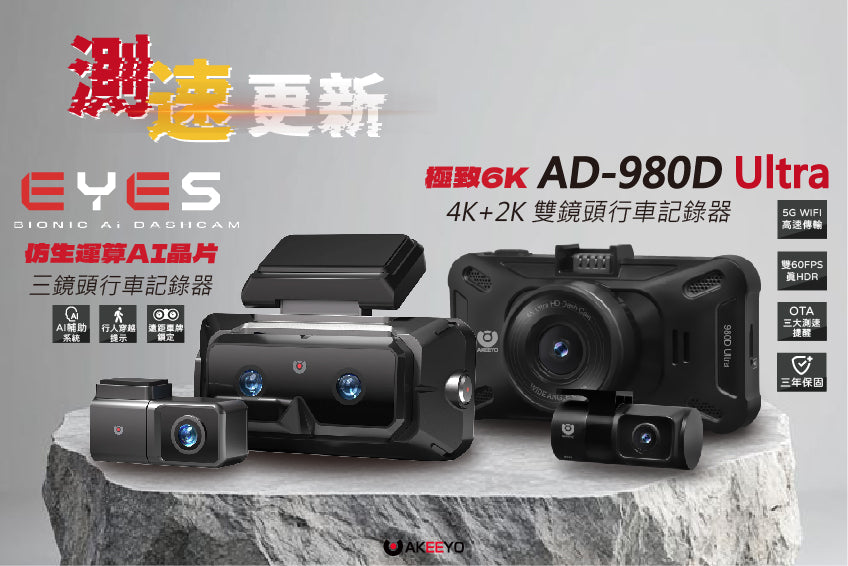 【AKEEYO EYES / AD-980D Ultra 測速更新公告】