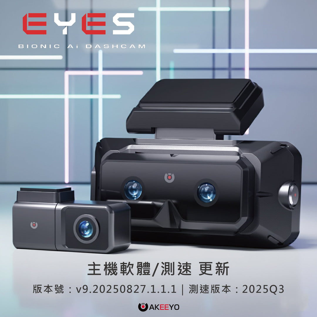 【AKEEYO EYES主機軟體/測速更新公告】