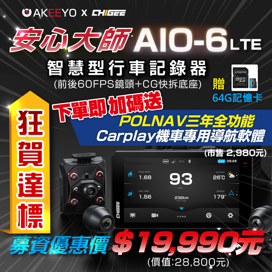 🛡️安心大師｜AKEEYO AIO-6 LTE 🏍️車機界的法拉利⬆️全面大升級⬆️募資預購上市！