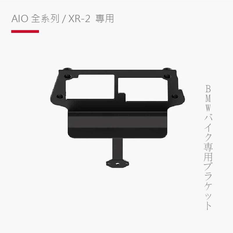 AIO全系列 / XR-2 專用｜BMW10.25 吋 TFT 轉接器支架