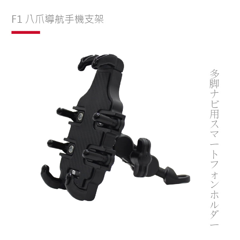 SP ｜ F1 八爪導航手機支架 公司貨
