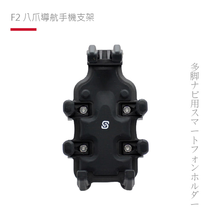 SP ｜ F2 八爪導航手機支架-後視鏡鎖點款 公司貨
