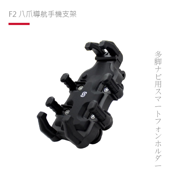 SP ｜ F2 八爪導航手機支架-後視鏡鎖點款 公司貨