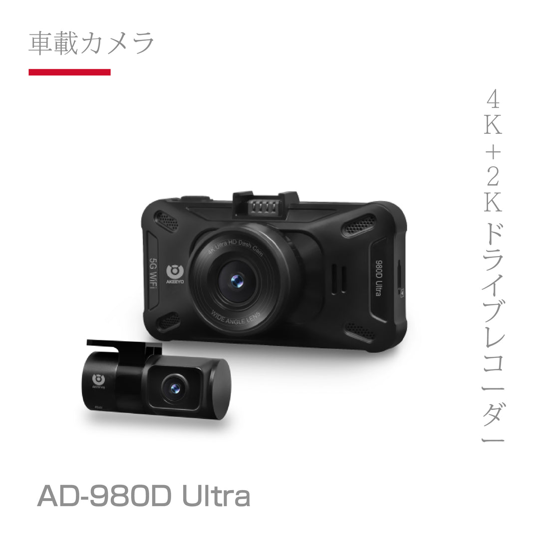 AD-980D ULTRA 4K+2K 行車記錄器