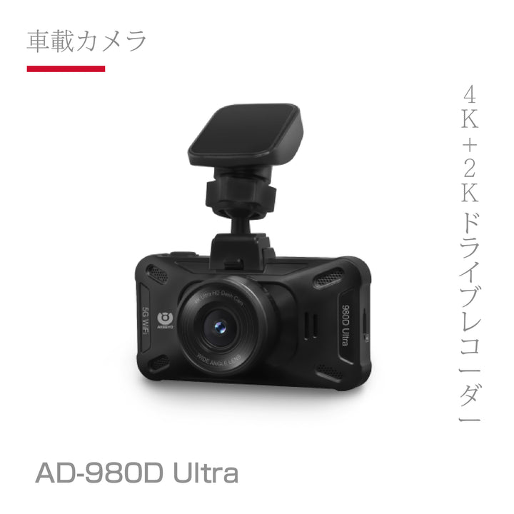 AD-980D ULTRA 4K+2K 行車記錄器