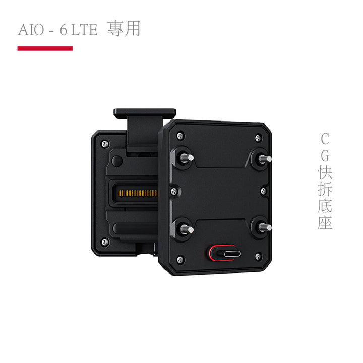 AIO-6 LTE 專用｜CG快拆底座支架