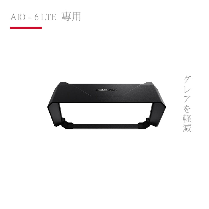 AIO-6 LTE 專用｜主機防摔遮光罩