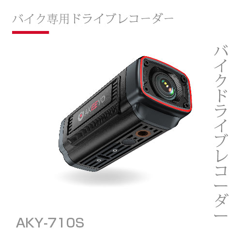 アクセサリー AKY-710S ドライブレコーダー ドラレコ バイク 自転車 小型 2輪 充電式