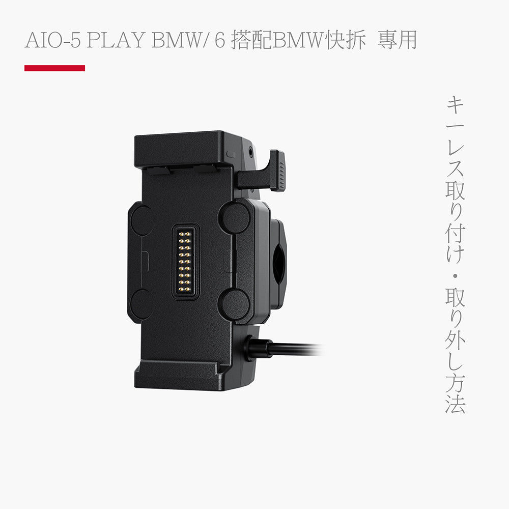 CG BMW 專用導航快拆底座