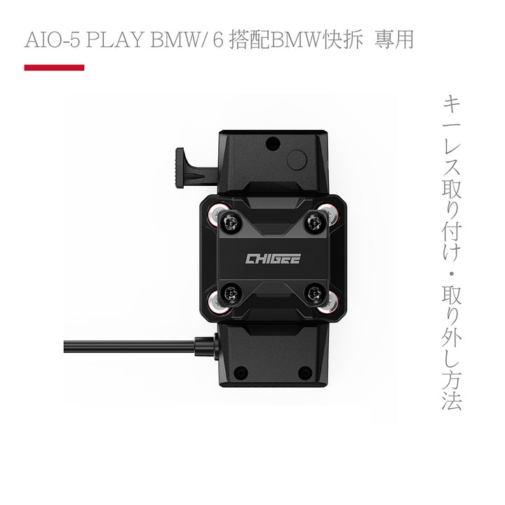 CG BMW 專用導航快拆底座
