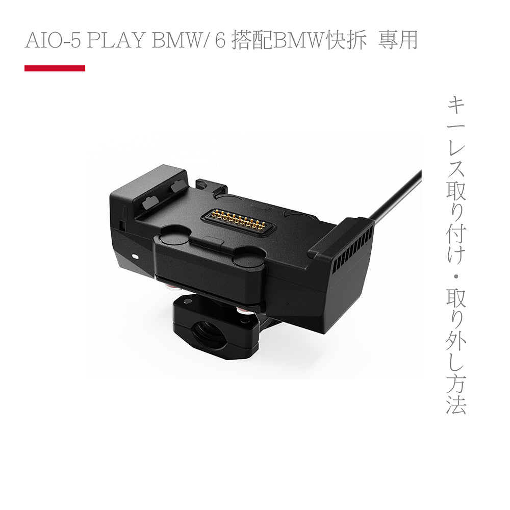 CG BMW 專用導航快拆底座