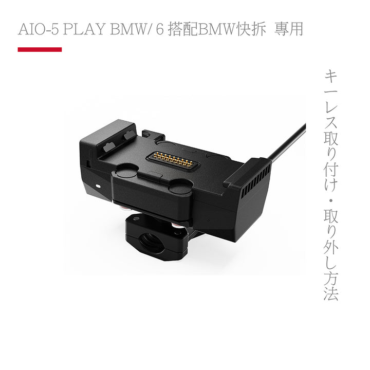 CG BMW 專用導航快拆底座