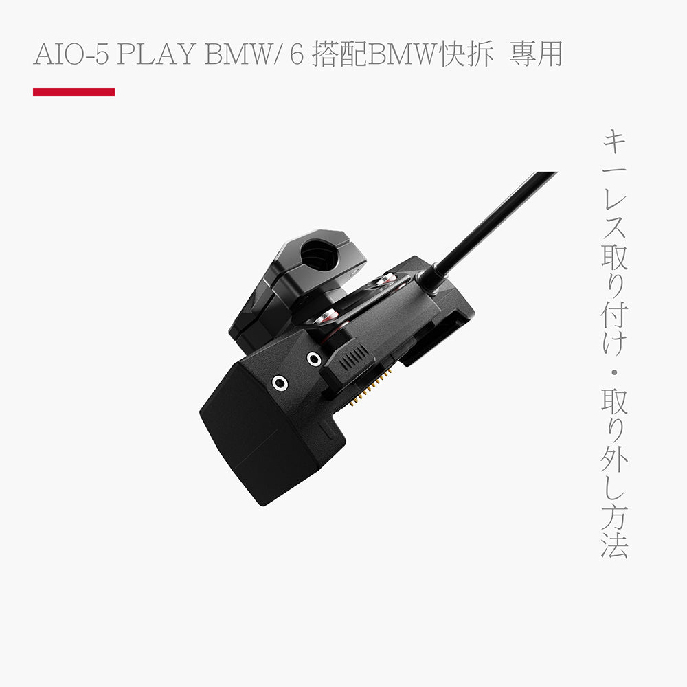 CG BMW 專用導航快拆底座