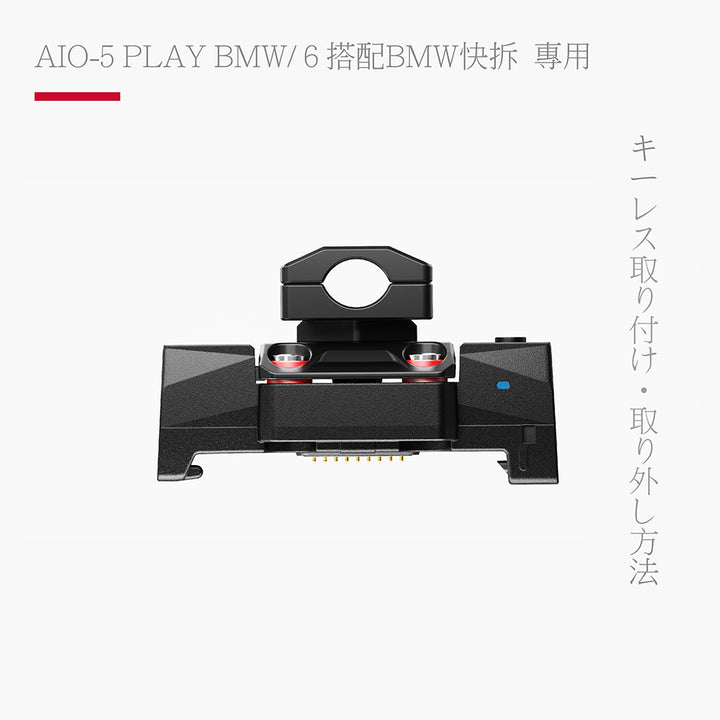 CG BMW 專用導航快拆底座