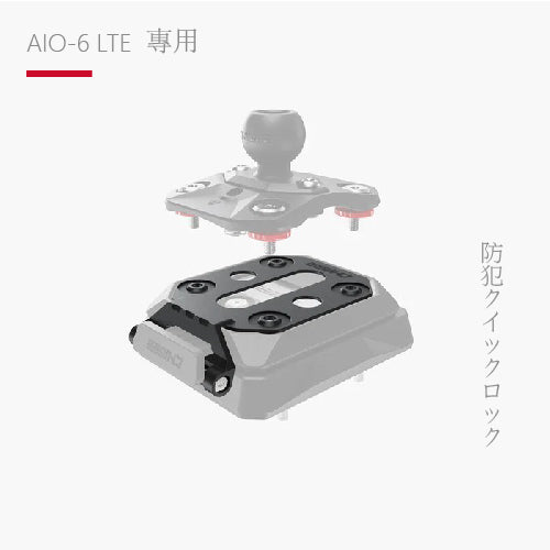 AIO-6 LTE 專用｜CG 快拆底座防盜鎖